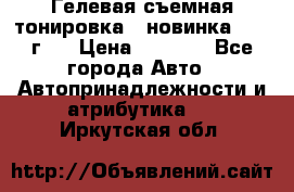 Гелевая съемная тонировка ( новинка 2017 г.) › Цена ­ 3 000 - Все города Авто » Автопринадлежности и атрибутика   . Иркутская обл.